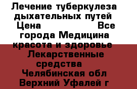 Лечение туберкулеза, дыхательных путей › Цена ­ 57 000 000 - Все города Медицина, красота и здоровье » Лекарственные средства   . Челябинская обл.,Верхний Уфалей г.